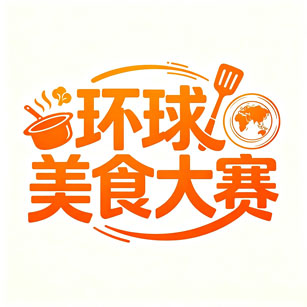 《新厨当道》暨《环球美食大赛》